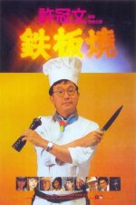 Teppanyaki (1984)