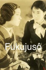 Otome series: Sono ichi - Hana monogatari: Fukujus&ocirc; (1935)