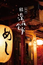 Midnight Diner 2 French Subtitle